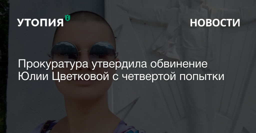 юлии цветковой предъявили обвинение